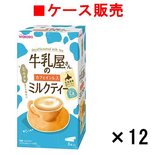 【ケース販売】牛乳屋さんのカフェインレスミルクティー　8本入り箱×12箱【送料無料】