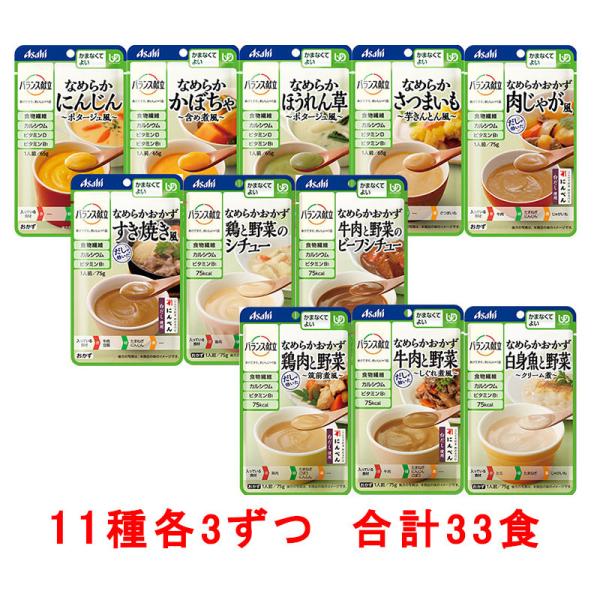 介護食品 和光堂 バランス献立  かまなくてよい　おかず 素材 11種3個セット 合計33食 区分4...