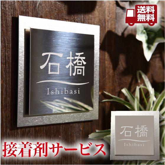 表札 ステンレス おしゃれ 戸建て サイズ15x15cm 鏡面 サンドブラスト 送料無料 両面テープ...