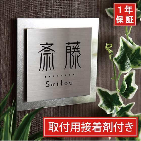 表札 ステンレス おしゃれ 戸建て サイズ15x15cm 黒文字 送料無料 接着剤 正方形 マンショ...