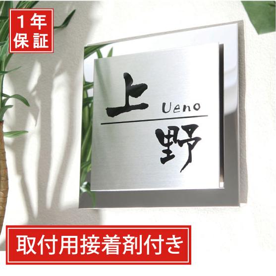 表札 ステンレス おしゃれ 戸建て サイズ15x15cm 17x17cm 鏡面 黒文字 送料無料 接...
