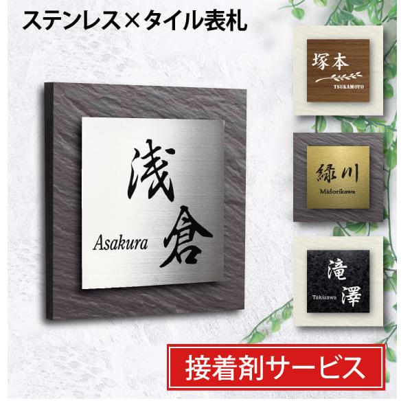 表札 戸建 タイル ステンレス おしゃれ 表札 サイズ 14.4x14.4cm タイル表札 ステンレ...