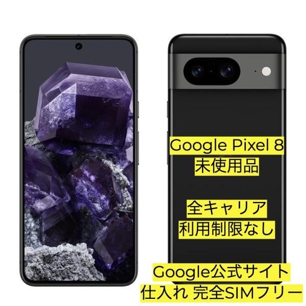 Google Pixel 8 128GB Obsidian 本体 「新品 未使用品 」SIMフリー ...