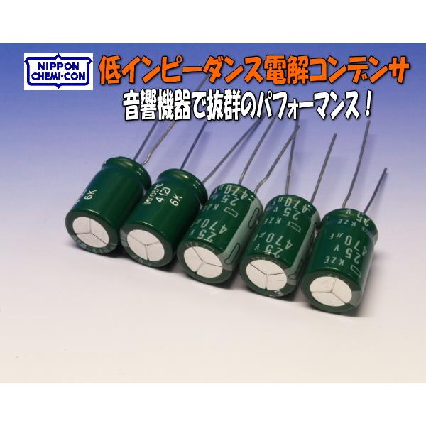 F0025#日ケミ低ESR電解コンデンサ25V470μF5個