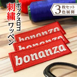 ワッペン ネーム メンズ 30代 刺繍 アイロン ボックスロゴ オリジナル 作成 刺しゅう