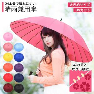 傘 レディース おしゃれ 晴雨兼用 レディース 傘 大きめ 長傘 レディース 雨傘 レディース 濡れると桜柄が浮き上がる UVカット 日傘 おしゃれ 長傘