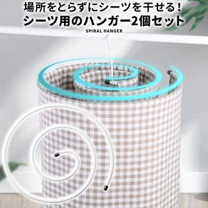 ループハンガー 2個セット スパイラルハンガー シーツハンガー 物干し 速乾 部屋干し バスタオル 布団 タオルケット 毛布 便利グッズ 洗濯
