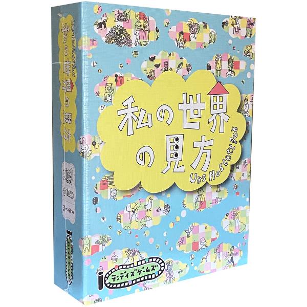 私の世界の見方