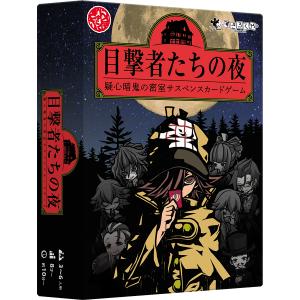 ボードゲーム 目撃者たちの夜 3〜6人の買取情報