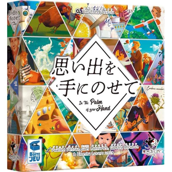 ボードゲーム 思い出を手にのせて La Boite de Jeu  2人 から 8人 10歳以上 3...