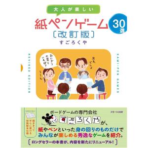 すごろくや 大人が楽しい 紙ペンゲーム30選 改訂版 (書籍)｜boardgame-sugorokuya