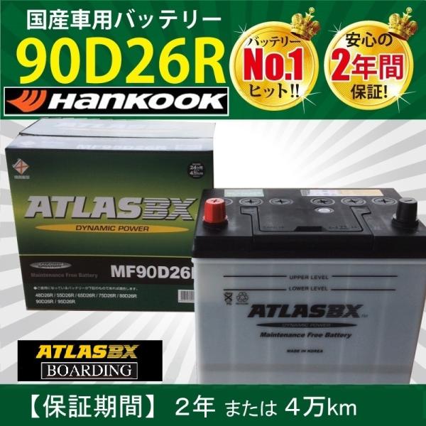 【神奈川発送】アトラスバッテリー 90D26R ATLAS ハンコック フラット 自動車 トラック ...