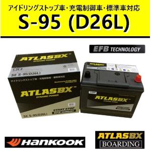 【期間限定価格】アトラスバッテリー S95L  アイドリングストップ車 ハンコック S100 80D...