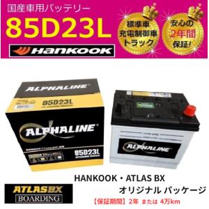【クーポンあり】 αライン 85D23L アトラス バッテリー ハンコック 標準車 充電制御車 75D23L 80D23L 90D23L 送料無料　初期充電済