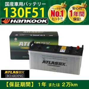 トラック用【 24V 】 130F51 ×2個セット 送料無料 新品 当日発送 最短翌着 保証付 ATLAS アトラス バッテリー