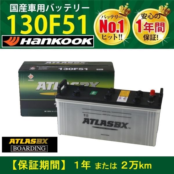 トラック用【 24V 】 130F51 ×2個セット アトラス ハンコック バッテリー 送料無料 1...
