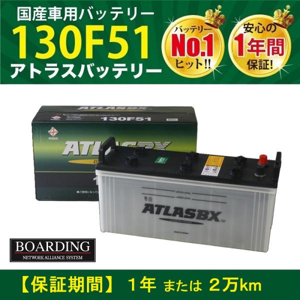 【福岡発送】バッテリー 130F51 アトラス ハンコック 送料無料　初期充電済 115F51 14...