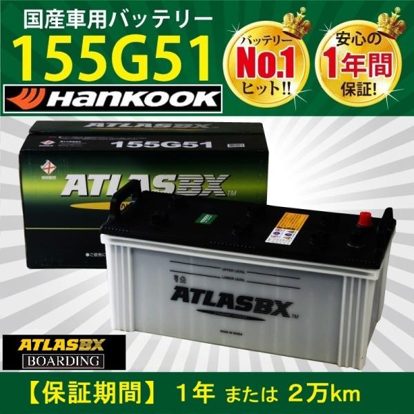 【神奈川発送】バッテリー 155G51 アトラス ハンコック 送料無料　初期充電済 145G51 1...