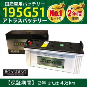 トラック用【 24V 】 195G51 ×2個セット 新品 当日発送 最短翌着 保証付 大型トラック 10t ATLAS アトラス バッテリー 送料別｜boarding