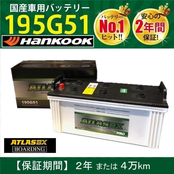 【神奈川発送】バッテリー 195G51 アトラス ハンコック 送料無料　初期充電済 145G51 1...
