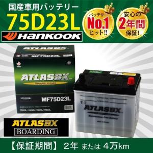 トラック用【 24V 】 MF 75D23L×2個セット 送料無料 新品 当日発送 最短翌着 保証付 ATLAS アトラス バッテリー｜boarding