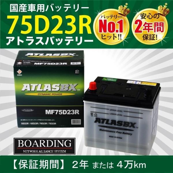 トラック用【 24V 】 MF 75D23R×2個セット 送料無料 ATLAS アトラス ハンコック...