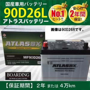 MF 90D26L トラック 乗用車 新品 当日発送 最短翌着 ボーディング 保証付 ATLAS アトラス バッテリー 送料別