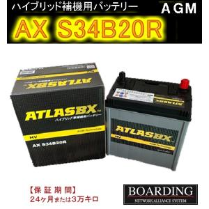 AX S34B20R HV ハイブリッド車 補機用 送料無料 新品 当日発送 最短翌着 ATLAS アトラス バッテリー ボーディング BOARDING 保証付