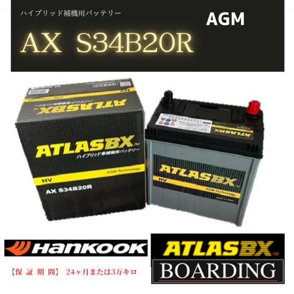 補機用 バッテリー S34B20R HV ハイブリッド車 アトラス ハンコック バッテリー 送料無料...