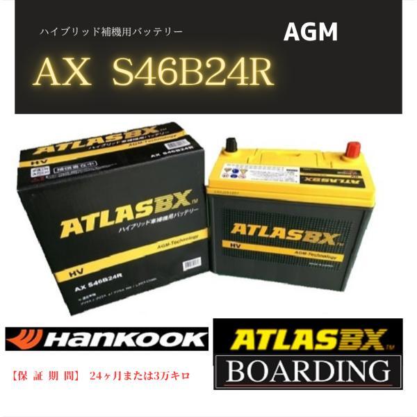 【神奈川発送】補機用 バッテリー S46B24R HV ハイブリッド車 アトラス ハンコック 初期充...