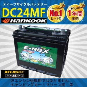 DC24MF 送料無料 新品 当日発送 最短翌着 ディープサイクル バッテリー ATLAS アトラス バッテリー キャンピングカー  ボーディング 保証付