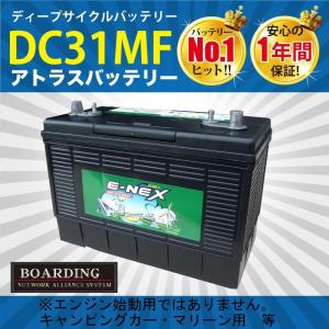 DC31MF 送料無料 当日発送 最短翌着 ディープサイクル バッテリー ATLAS アトラス バッテリー キャンピングカー ボーディング 保証付