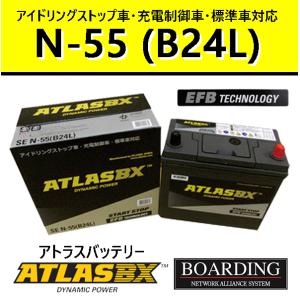 SE N55L B24L 送料無料 当日発送 最短翌着 BOARDING ボーディング ATLAS アトラス バッテリー EFB アイドリングストップ車対応｜boarding