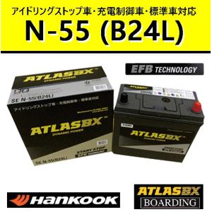 【クーポンあり】【神奈川発送】バッテリー N55L B24L アトラス ハンコック 55B24L 6...