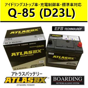 SE Q85L D23L 送料無料 当日発送 最短翌着 BOARDING ボーディング ATLAS アトラス バッテリー EFB アイドリングストップ車対応｜boarding