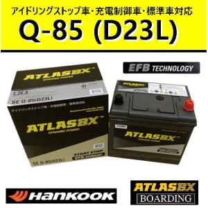 ！クーポンあり！【期間限定価格】バッテリー Q85L D23L アトラス ハンコック アイドリングス...
