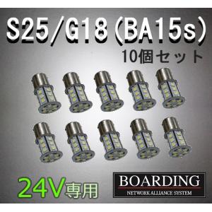 24V専用 S25端子 G18 BA15s LED球 10個セット バルブ バックランプ マーカー球 大型 中型 バス トラック用 送料無料 新品 当日発送 最短翌着｜boarding