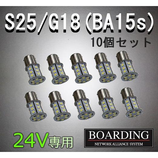 24V専用 S25端子 G18 BA15s LED球 10個セット バルブ バックランプ マーカー球...