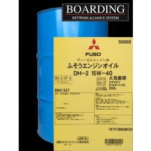 ドラム缶 ディーゼル エンジン オイル 15W-40 DH-2  三菱ふそう 純正 200L 送料無料 最短中2日 メーカー直送 全国各地より発送｜boarding