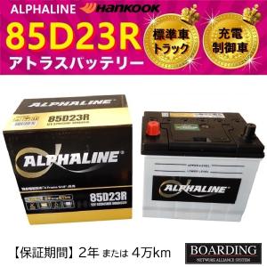 【取寄せ】 バッテリー 85D23R アルファライン 充電制御車 55D23R 65D23R 70D23R 75D23R 80D23R 90D23R αライン｜boarding