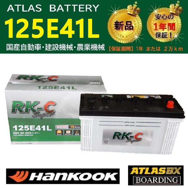 トラック用【 24V 】 125E41L×2個セット ハンコック アトラス バッテリー 送料無料 船...