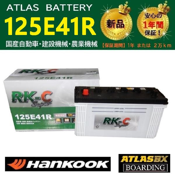 【神奈川発送】【期間限定価格】 バッテリー 125E41R ハンコック アトラス100E41R 11...