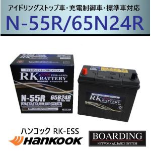 KBL アトラス 製 N-55/65B24L RK-ESS KBL 通常車/アイドリングストップ