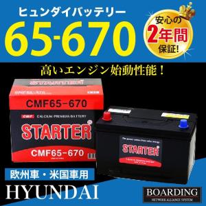バッテリー CMF 65-670　HYUNDAI　ヒュンダイ　米国車　R端子　送料無料 新品 当日発送 最短翌着 保証付 BOARDING ボーディング