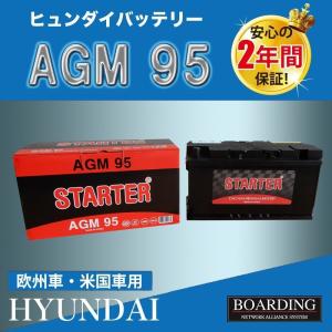 AGM95　AGM バッテリー　HYUNDAI　ヒュンダイ　輸入車　Ｌ端子　送料無料　新品　当日発送　最短翌着　ボーディング　BOARDING　保証付｜BOARDING