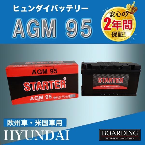 AGM95　AGM バッテリー　HYUNDAI　ヒュンダイ　輸入車　Ｌ端子　送料無料　新品　当日発送...