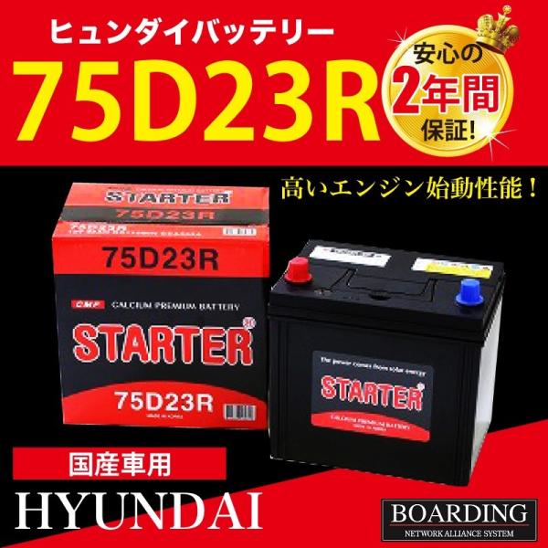 75D23R 送料無料 トラック 乗用車 当日発送 最短翌着 ボーディング 密閉型 メンテナンスフリ...