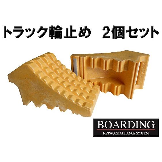 タイヤ ストッパー 2個セット 1組 車輪止め 輪止め トラロープ無 黄色 イエロー 大型 10t ...