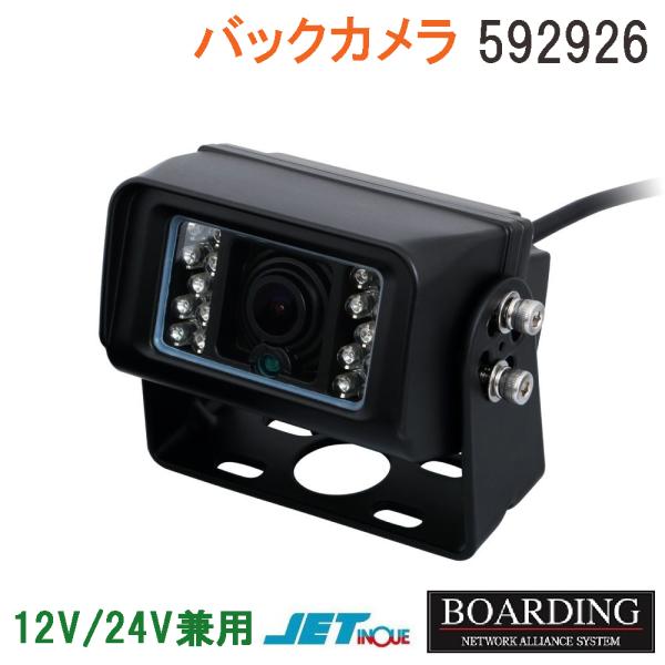 バックカメラ 防水ジャックタイプ 20mコード付 ジェットイノウエ 592926 単品 12V/24...
