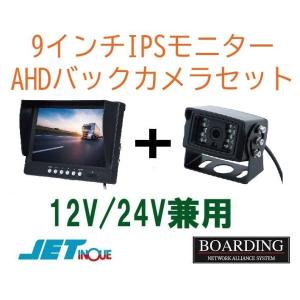 《お取り寄せ》 9インチIPSモニター＆ アナログハイビジョンモデル バックカメラ セット AHD ...